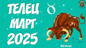 Телец март 2025 перемены к лучшему