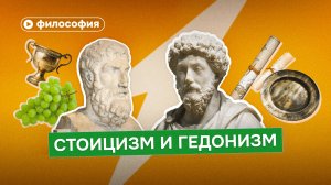 Разбор Гедонизма и Стоицизма: жизнь это удовольствие или борьба