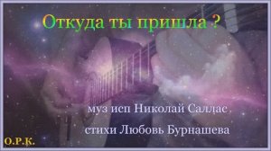 ОТКУДА ТЫ ПРИШЛА ?