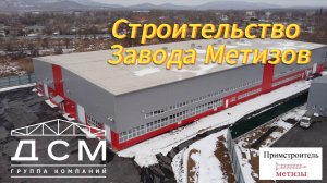 Строительство Завода Метизов Примстроитель (п. Заводской)