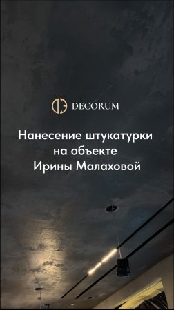 Нанесение штукатурки на проекте дизайнера Ирины Малаховой