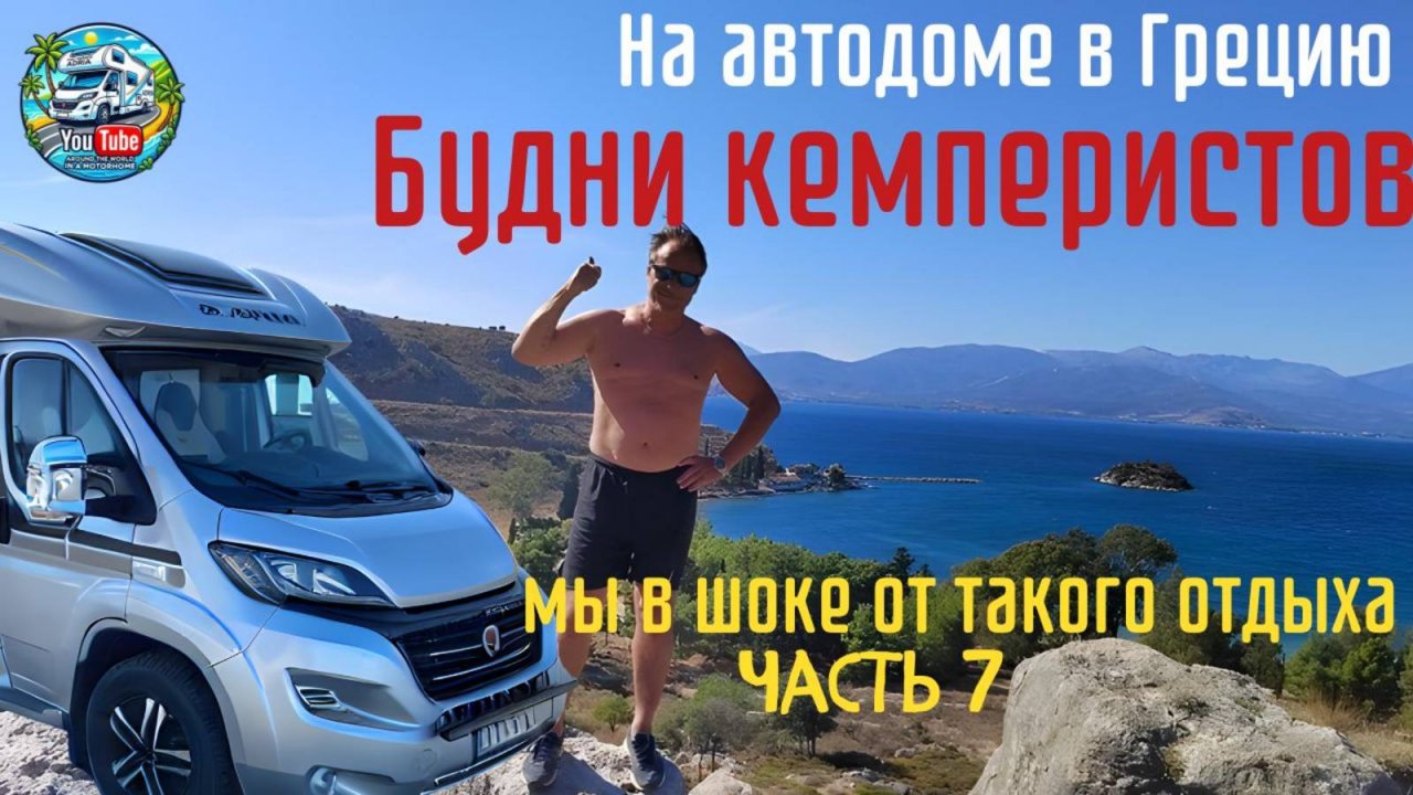 Путешествие в Грецию на автодоме осень 2024 год часть 6 #vanlife #camper #travel #автодом NAFPLIO
