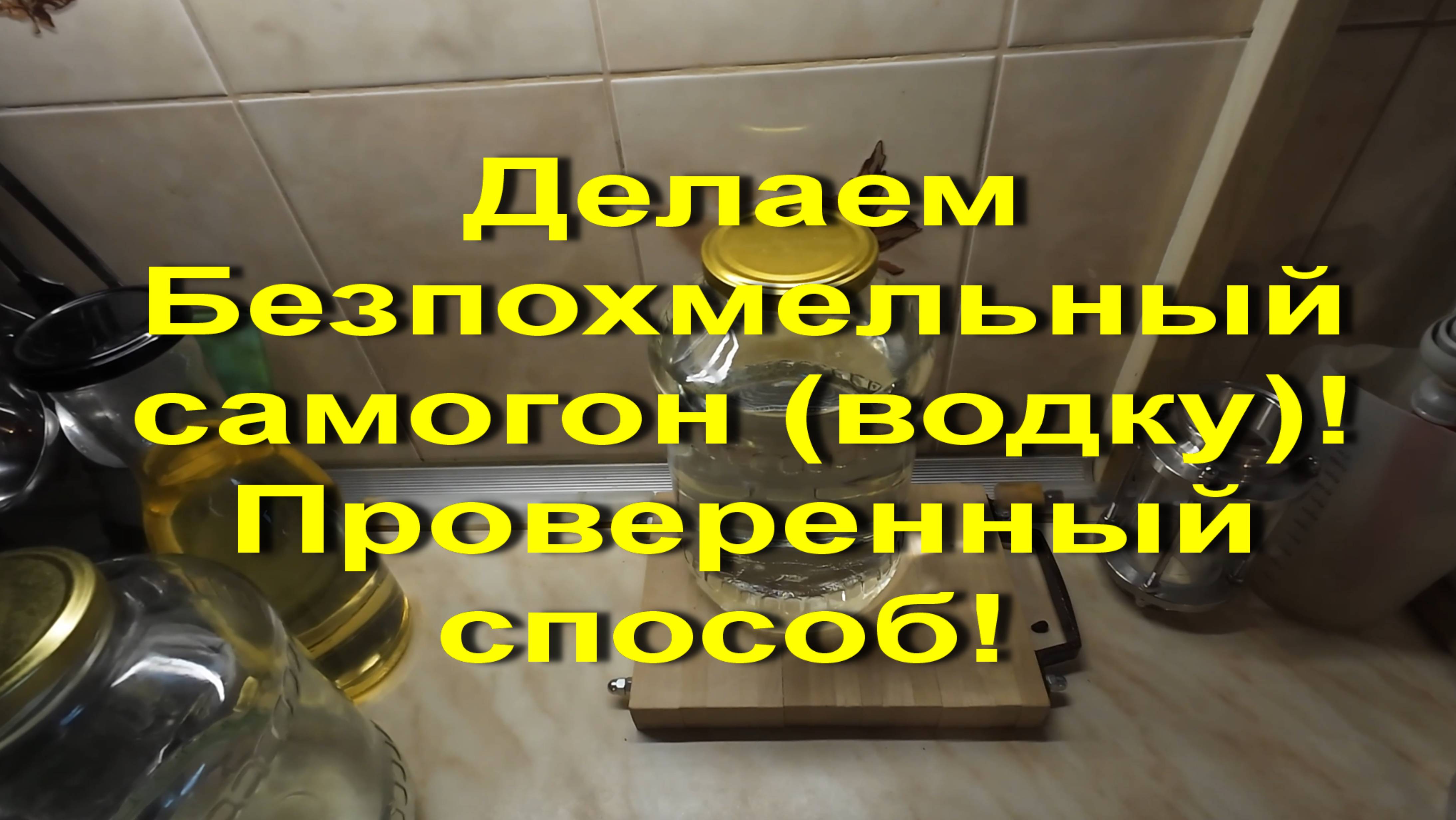 Делаем без похмельный самогон (водку) С мягким вкусом и без запаха. Проверенный способ.