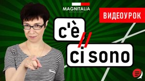 Разбираем конструкцию "c'è / ci sono". #итальянскийязык #итальянскийязыкснуля #италия