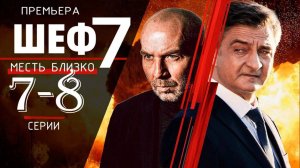 Шеф 7 сезон 7,8 серия (сериал нтв, 2025)