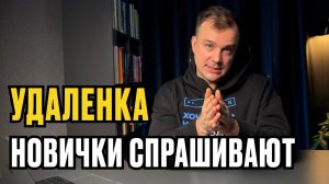 Вопросы НОВИЧКОВ про УДАЛЕННУЮ РАБОТУ | Часть1