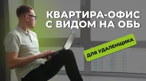 ОФИС НА 27 ЭТАЖЕ ЖИЛОГО ДОМА? Легко! 😉