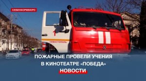 Севастопольские огнеборцы потушили условный пожар в кинотеатре «Победа»