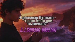 Александр Пушкин - "Храни меня мой талисман!" (D.J.Samson-Boss) (АI)