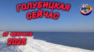 ГОЛУБИЦКАЯ СЕЙЧАС(27.02.2025) ОБСТАНОВКА НА ПЛЯЖЕ.УТРО.