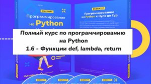 1.6 - Функции def, lambda, return