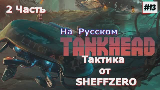 TankHead (на русском) Прохождение игры на ПК 2024 Шутер с открытым миром и элементами РПГ 13 Часть