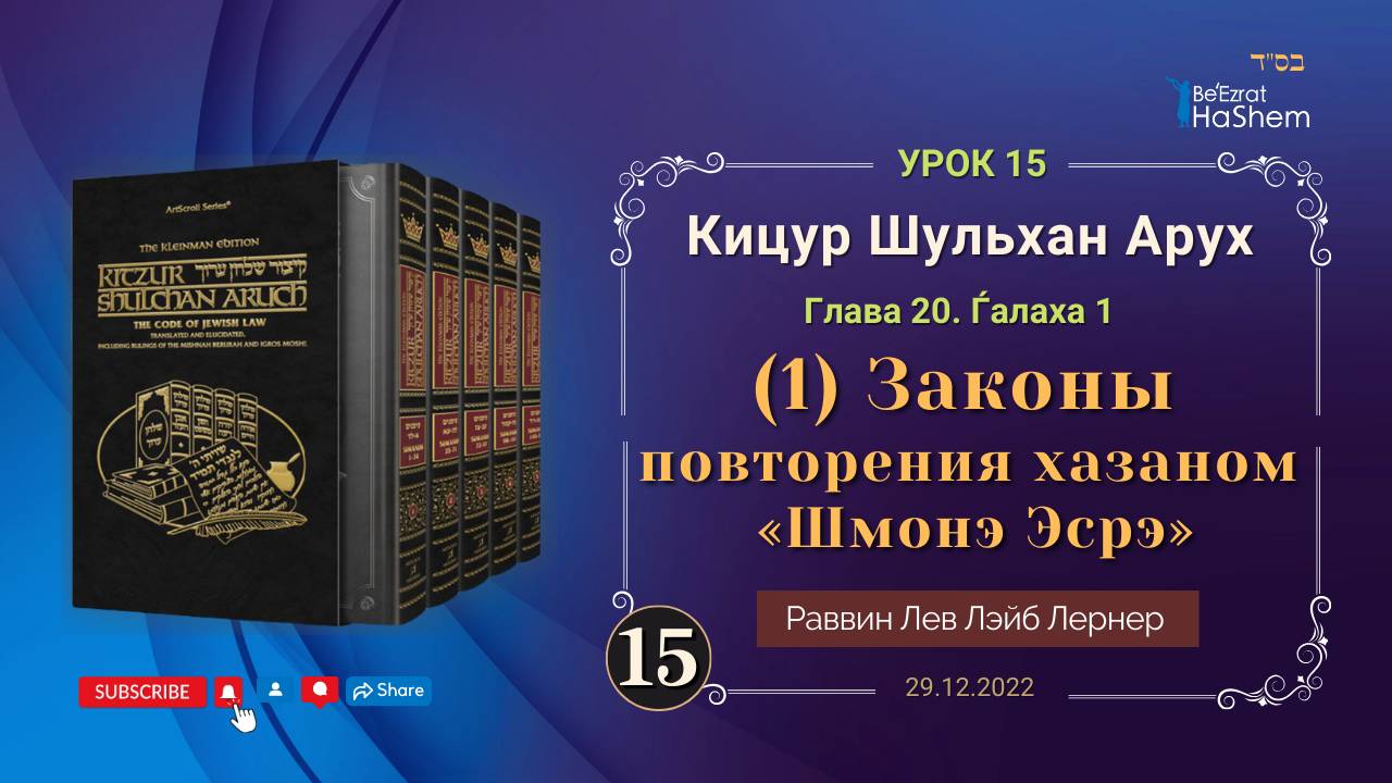 𝟏𝟓. (1) Законы повторения хазаном «Шмонэ Эсрэ» | Кицур Шульхан Арух 20/1 | Раввин Лев Лэйб Лернер
