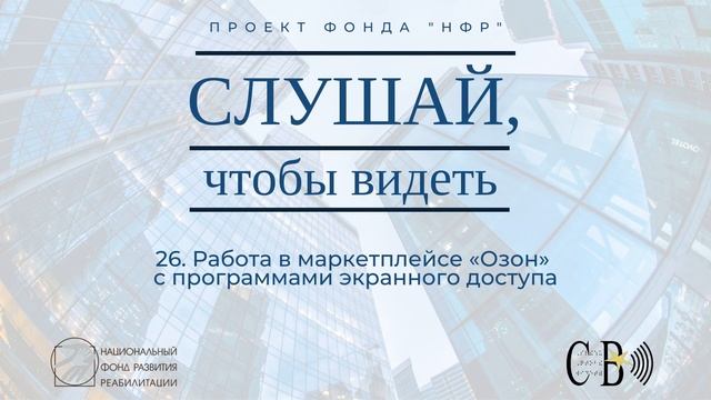 26. Работа в маркетплейсе «Озон» с программами экранного доступа