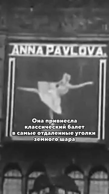 Анна Павлова: Лебедь русского балета