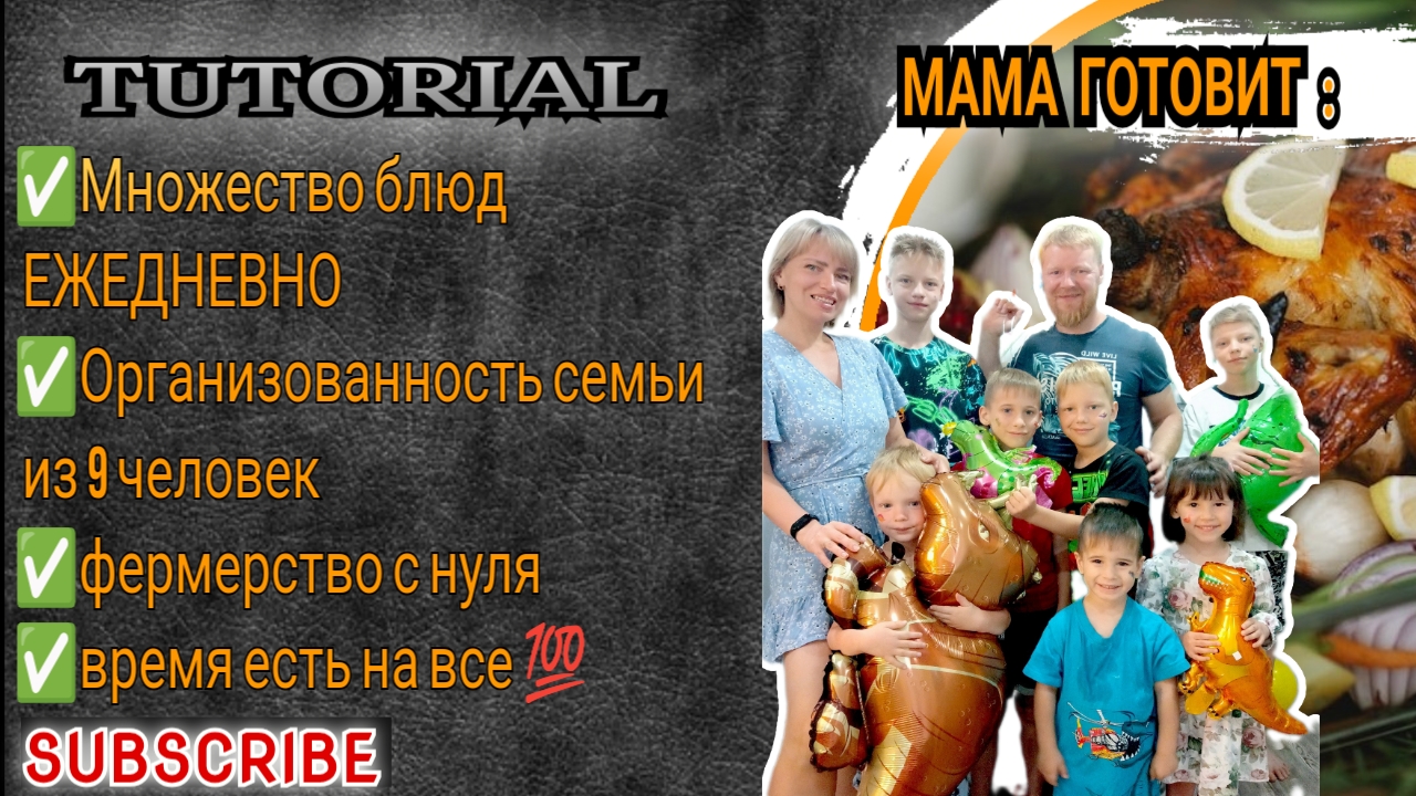 Большая семья быстрые рецепты и ферма многодетные рутина кето еда семьяпобыстрому