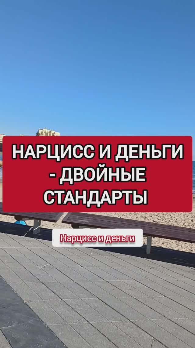 Нарцисс и Деньги - это двойные стандарты смотреть онлайн