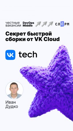 Секрет быстрой сборки от VK Cloud