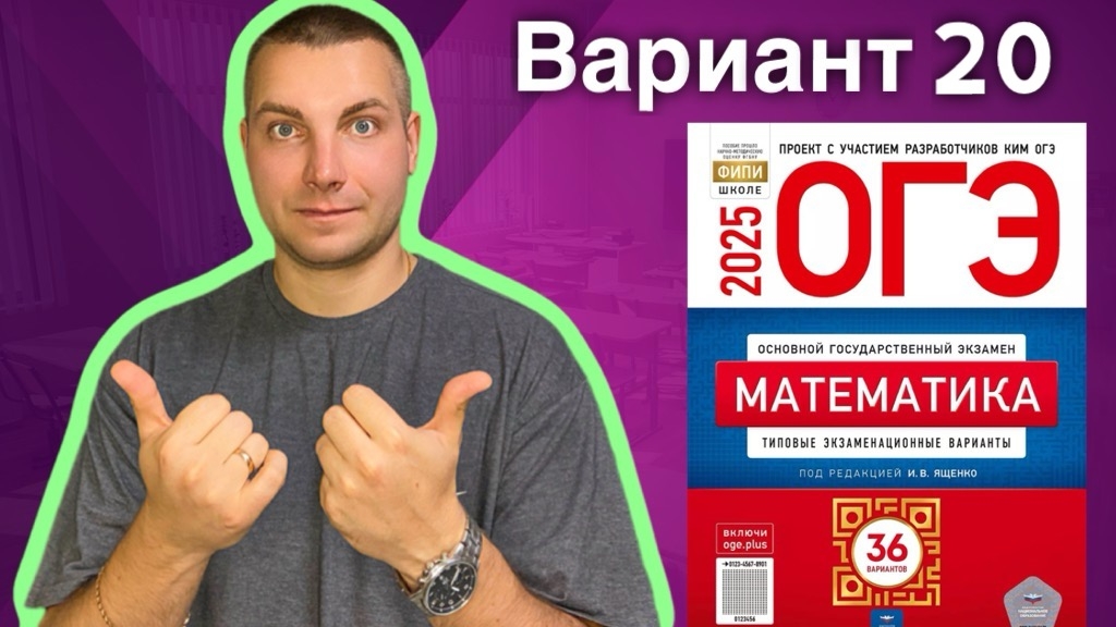 20 вариант ОГЭ 2025 Математика Ященко | ПРОСЕЛОЧНЫЕ ДОРОГИ