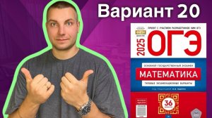 20 вариант ОГЭ 2025 Математика Ященко | ПРОСЕЛОЧНЫЕ ДОРОГИ