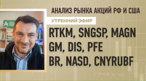 Анализ рынка акций РФ и США/ RTKM, SNGSP, MAGN, GM, DIS, PFE/ BR, NASD, CNYRUBF