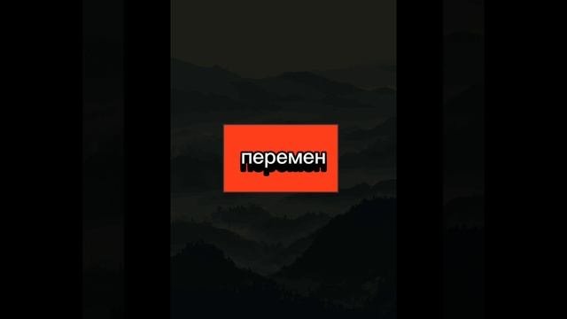 перемен 