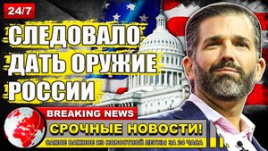 Сын Трампа призвал отправлять оружие России, а не Украине.
