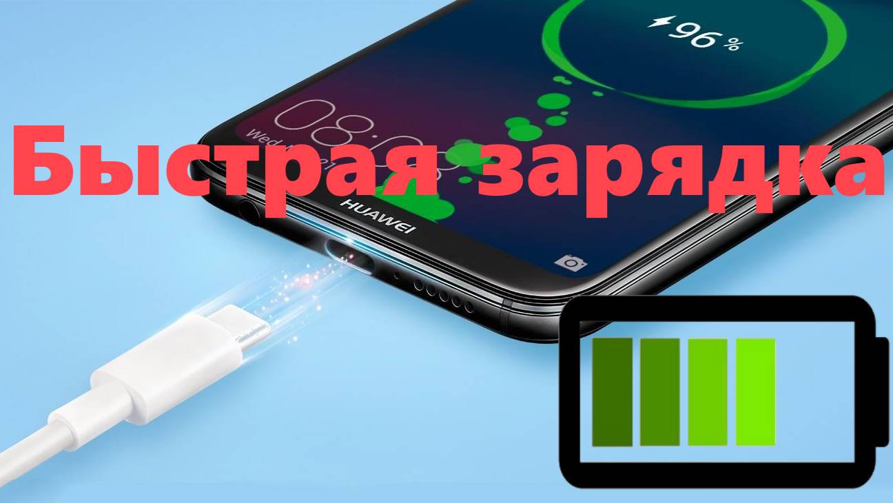 Как работает быстрая зарядка в смартфоне