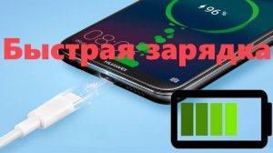 Как работает быстрая зарядка в смартфоне