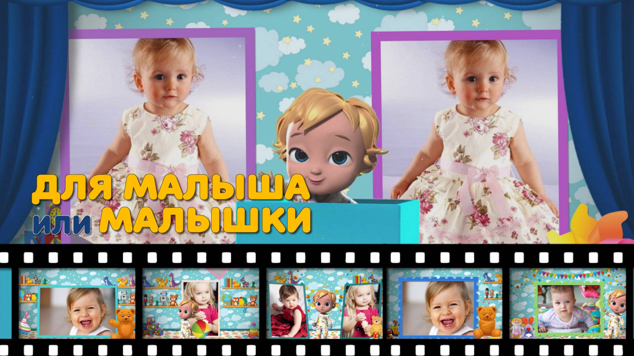 Слайд-шоу для малыша или малышки - For Baby