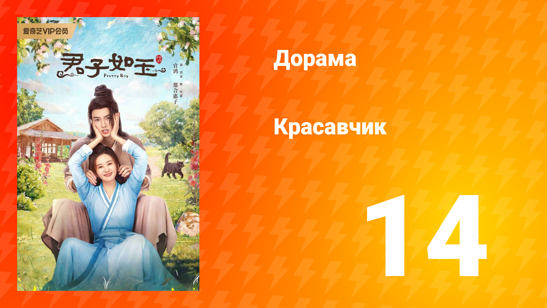 Красавчик 1 сезон 14 серия