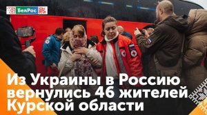 46 жителей Курской области удалось эвакуировать с территории Украины в Россию