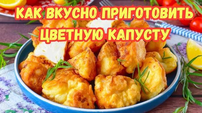 ЦВЕТНАЯ КАПУСТА Потрясающий Рецепт! Как вкусно приготовить цветную капусту! Лёгкий Обед или Ужин!