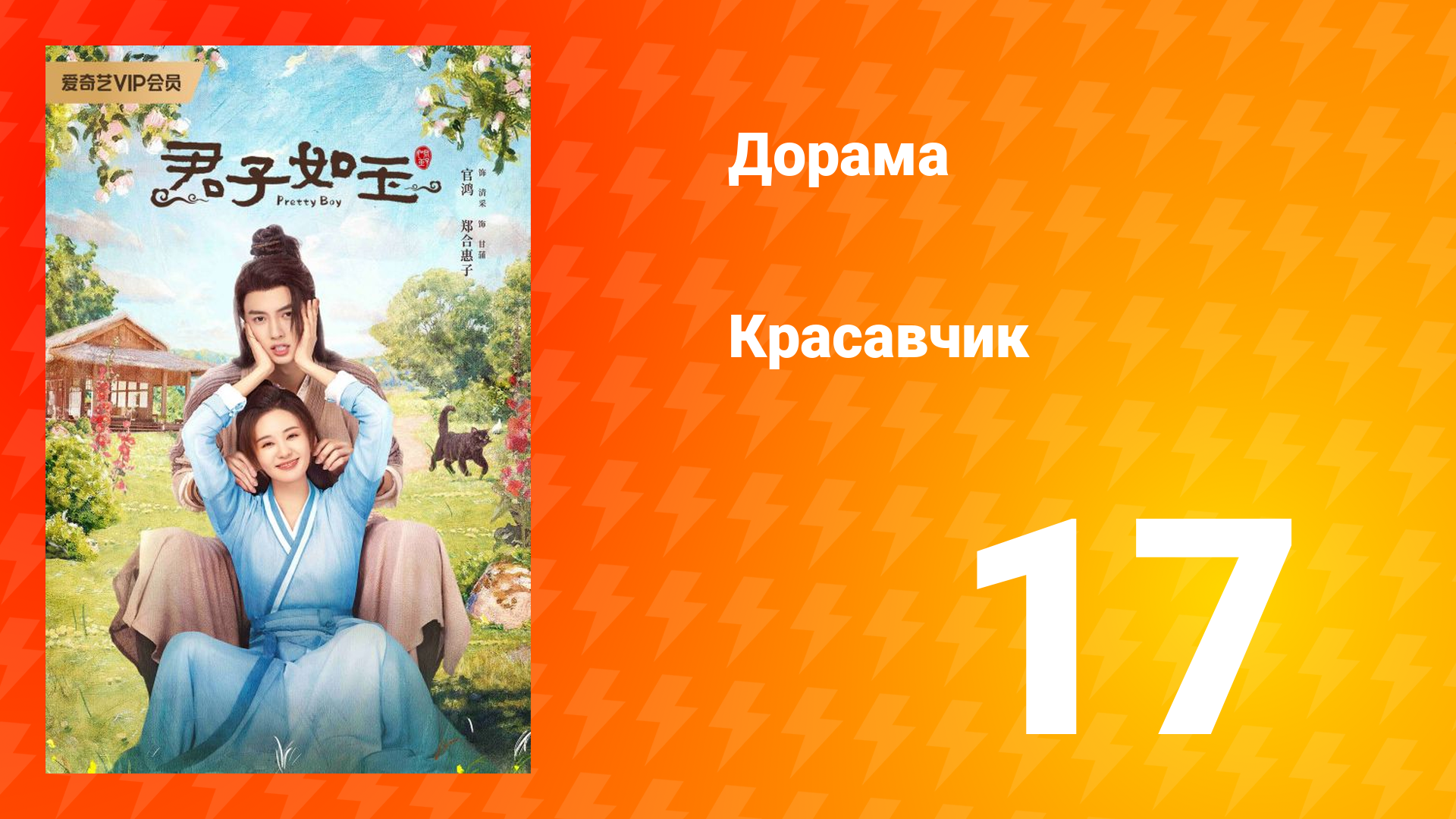 Красавчик 1 сезон 17 серия