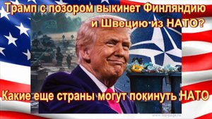Трамп с позором выкинет Финляндию и Швецию из НАТО Что это значит для РФ