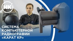 Система компьютерной радиографии "КАРАТ КР"