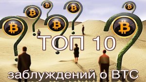 ТОП 10 заблуждений о биткоине (архивное видео)