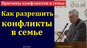 "Причины конфликтов в семье". Э. И. Дридгер. МСЦ ЕХБ.