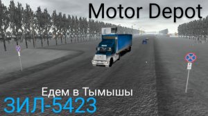 Motor Depot Зил-5423 поехал в Тымышы (мобильные игры)
