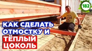 Отмостка вокруг дома своими руками | Как утеплить фундамент на сваях? Утепление цоколя
