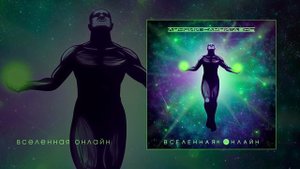 Лучший самый день - Вселенная онлайн (Официальная премьера альбома)