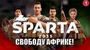 SPARTA 2035 - Свободу Африке!