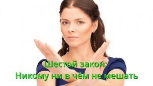 Шестой закон_Никому ни в чем не мешать