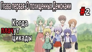 Когда плачут Цикады: О похищенных демонами #2 Прогулка