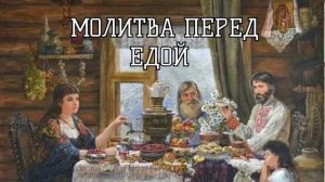 Притча о молитве перед едой