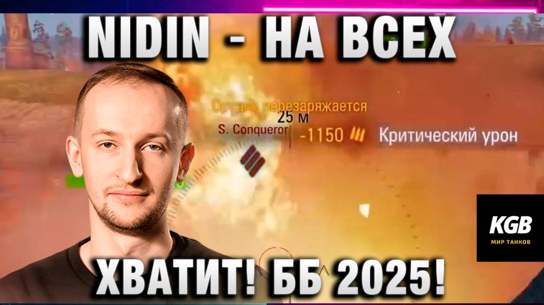 NIDIN ● НА ВСЕХ ХВАТИТ! БИТВА БЛОГЕРОВ 2025!