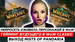 Будущее WoW Classic: Ожившие персонажи, Пандария и революция гейминга!