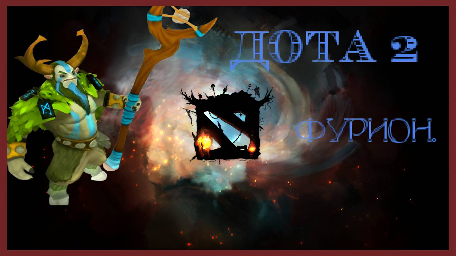 Dota 2 / ПРОХОЖДЕНИЕ, ЧАСТЬ 489 / ФУРИОН!(2)