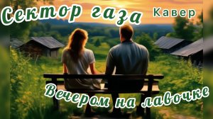 Сектор газа- вечером на лавочке (кавер)