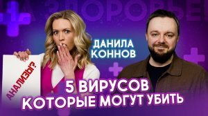 5 смертельных вирусов: как понять, что вы в опасности?